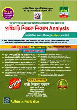 প্রাইমারি শিক্ষক নিয়োগ এনালাইসিস: গাজী মিজানুর রহমান (বিসিএস) - প্রাইমারি শিক্ষক নিয়োগ এনালাইসিস: Gazi Mizanur Rahman (BCS) - Rokomari product